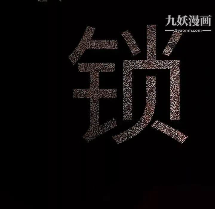 枷锁第63话