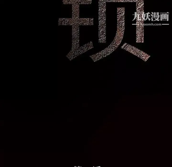 枷锁第17话