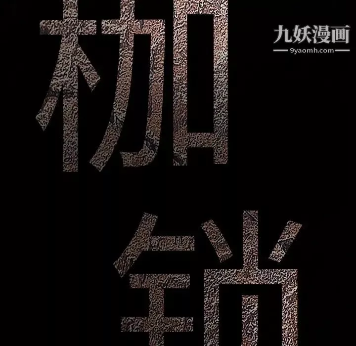 枷锁第23话