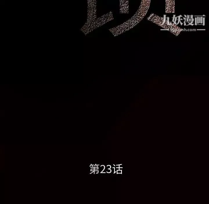 枷锁第23话