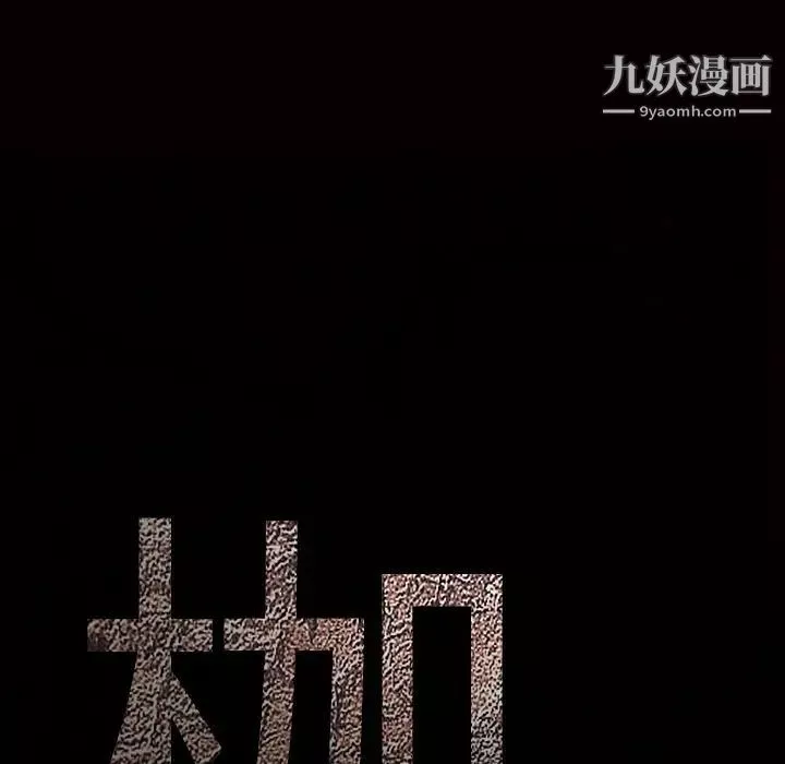 枷锁第39话