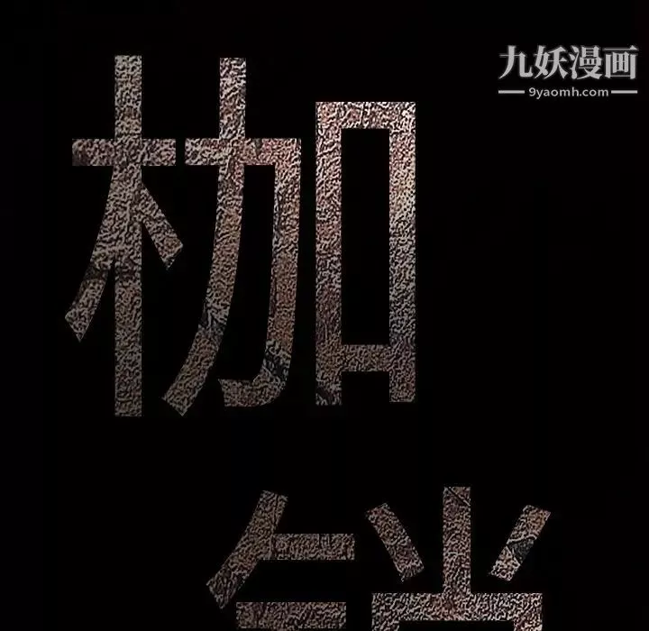 枷锁第41话