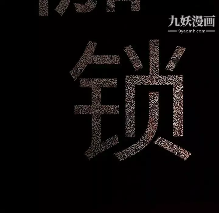 枷锁第13话