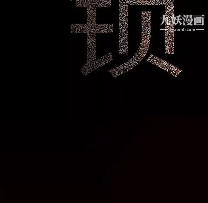 枷锁第33话