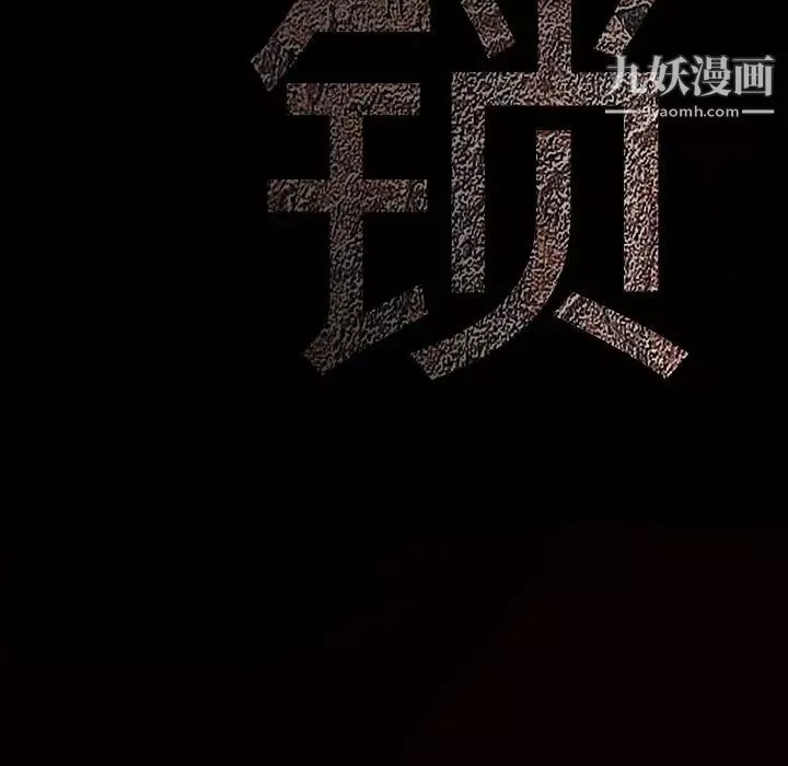 枷锁第32话