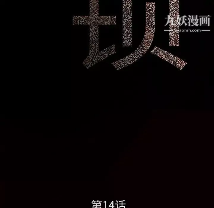 枷锁第14话