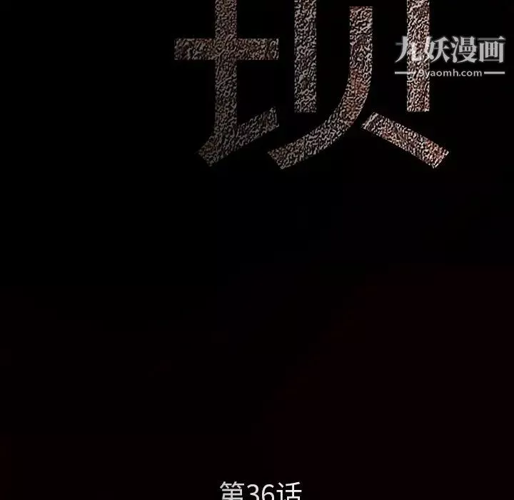 枷锁第36话