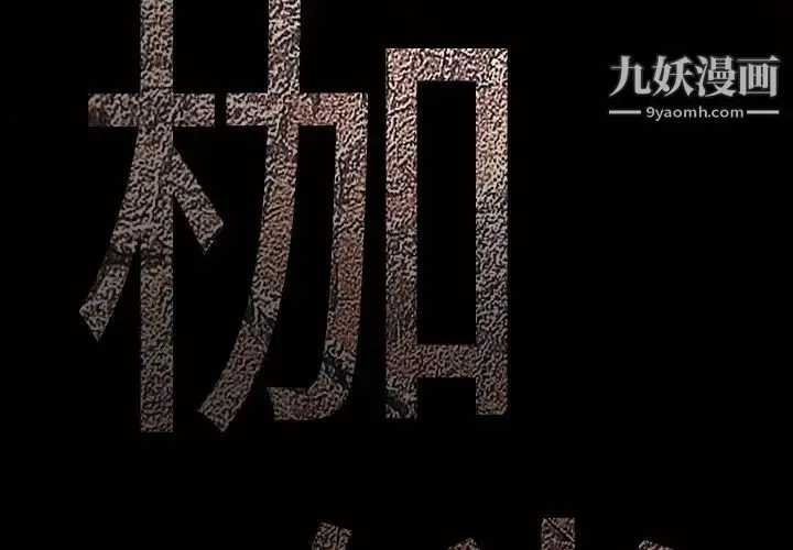 枷锁第21话