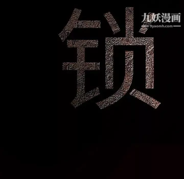 枷锁第61话