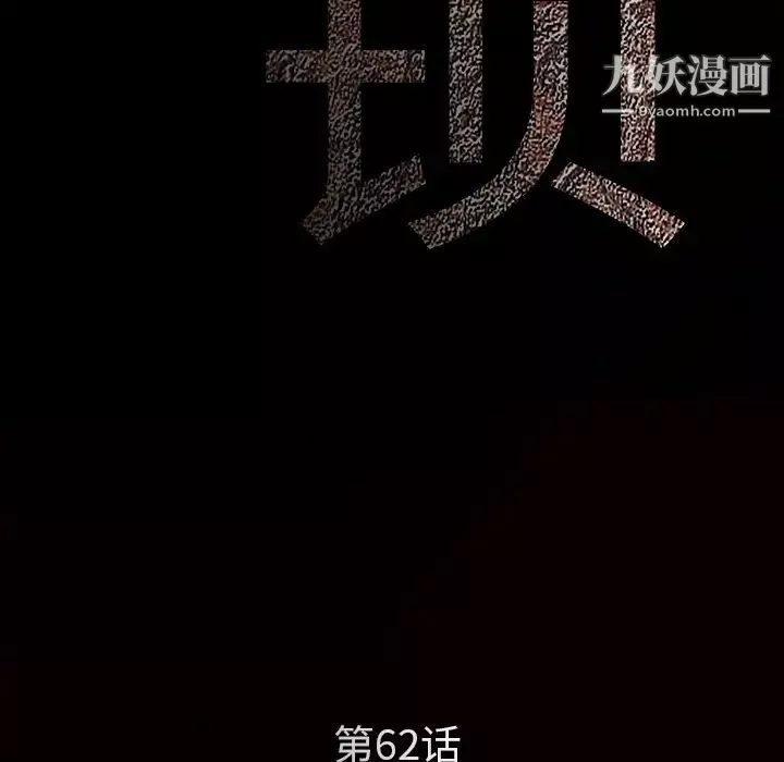 枷锁第62话