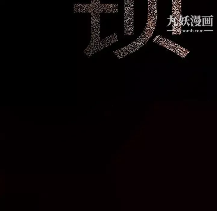 枷锁第35话