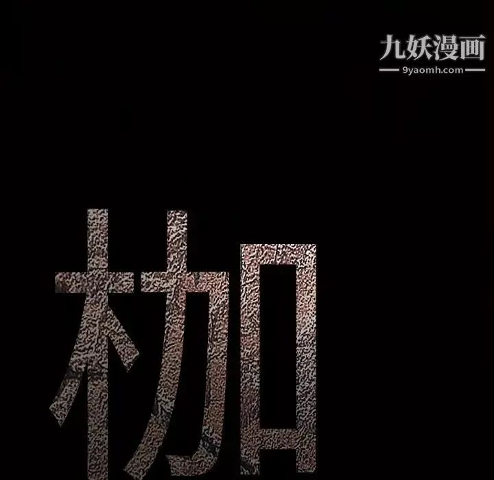 枷锁第63话