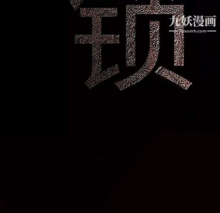 枷锁第38话