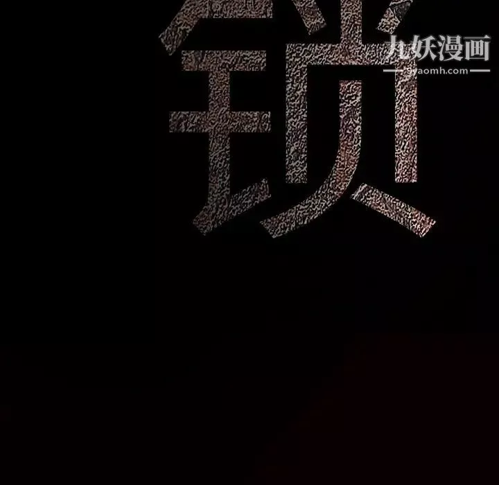 枷锁第49话