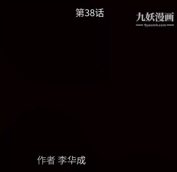 枷锁第38话