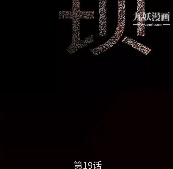 枷锁第19话