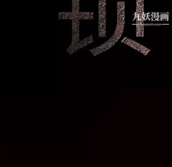 枷锁第56话