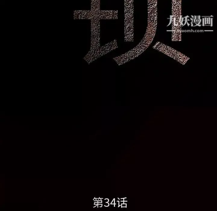 枷锁第34话