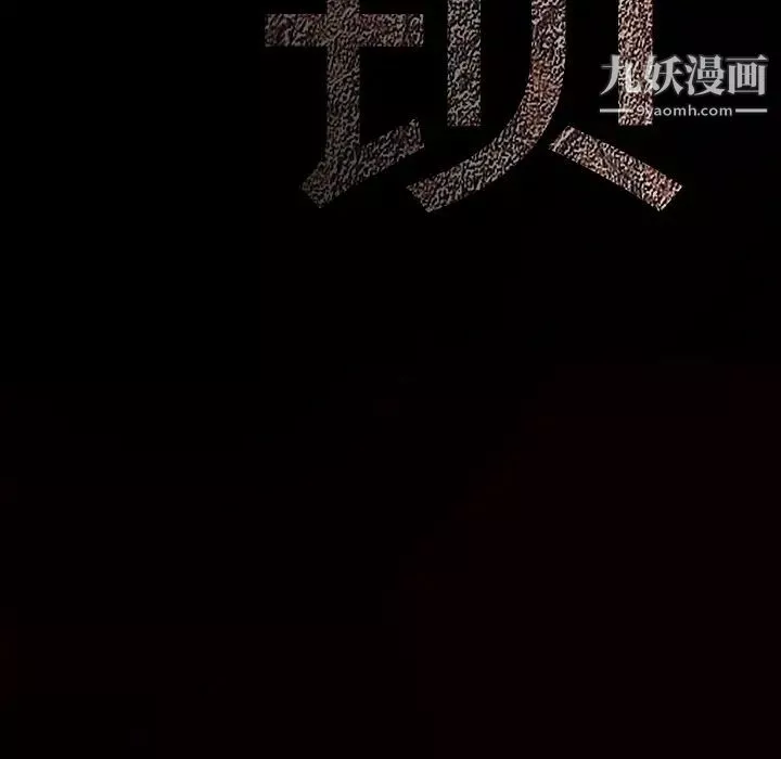 枷锁第30话