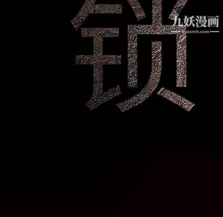 枷锁第12话