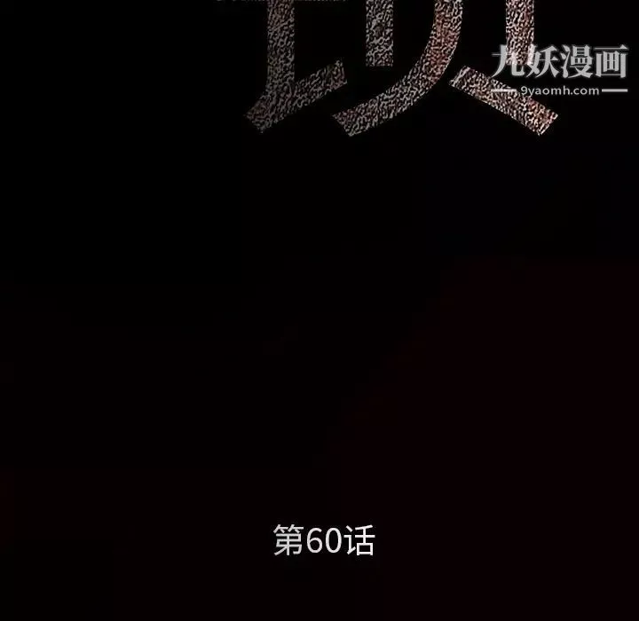 枷锁第60话