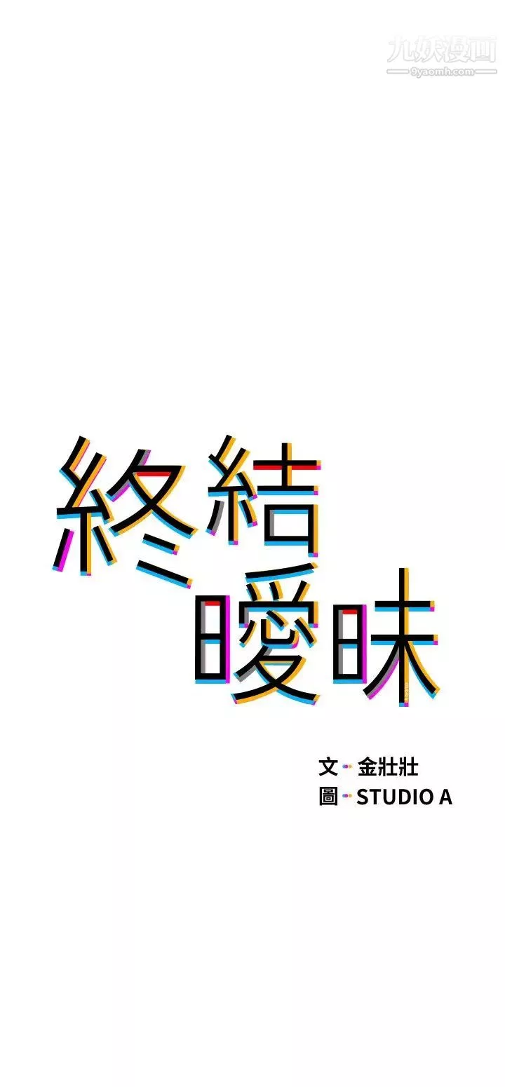 终结暧昧第4话-黏答答的，好不舒服