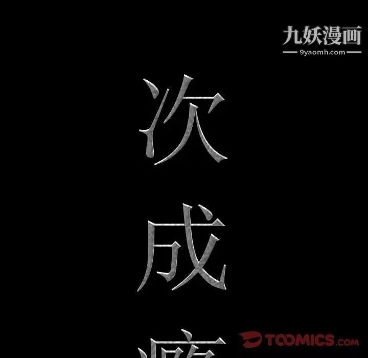 一次成瘾第51话