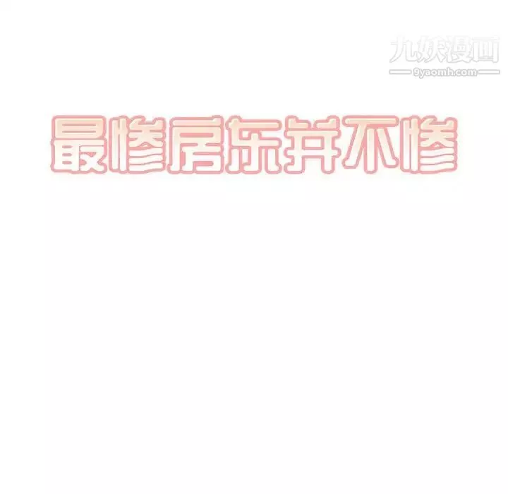 最惨房东并不惨第83话