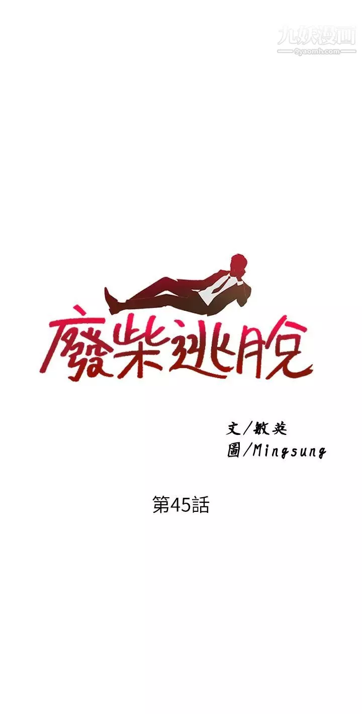 废柴逃脱第45话-为鲁蛇肉棒癡狂的太妹