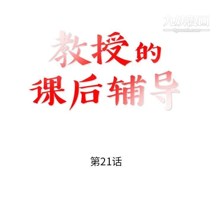 教授的课后辅导第21话