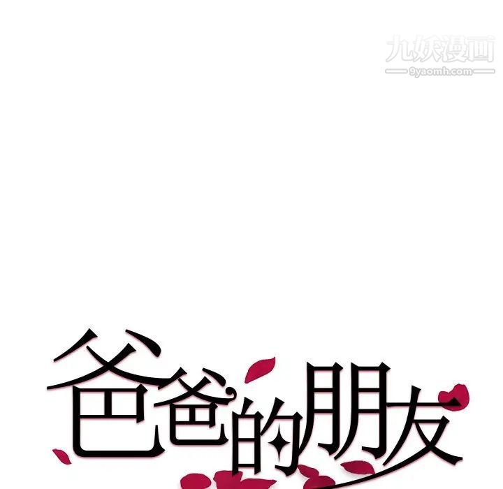 爸爸的朋友第38话