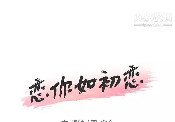 恋你如初恋第74话