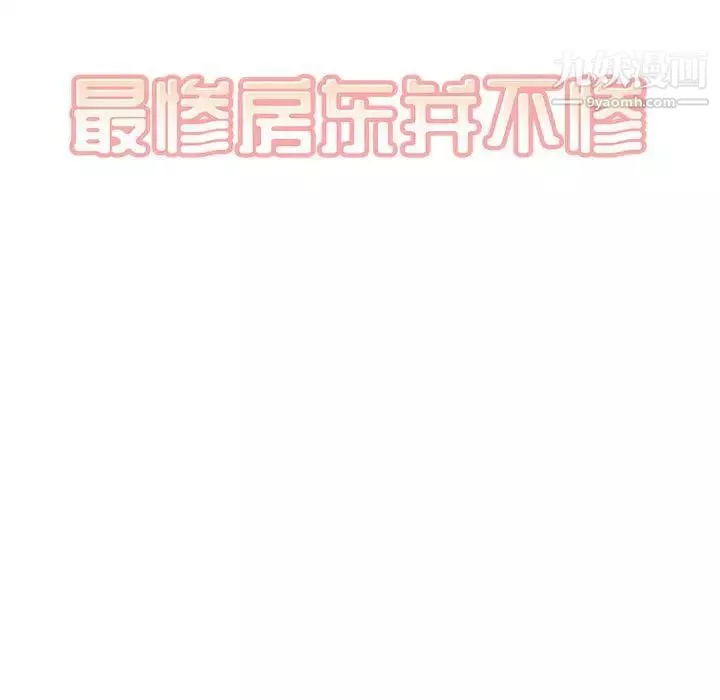 最惨房东并不惨第85话