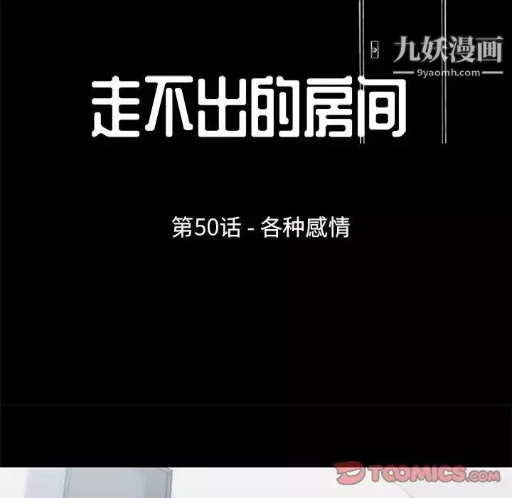 走不出的房间第50话