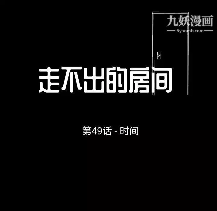 走不出的房间第49话