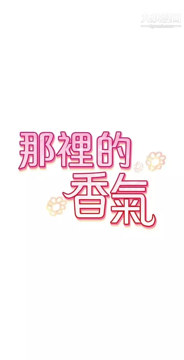 那里的香气第8话