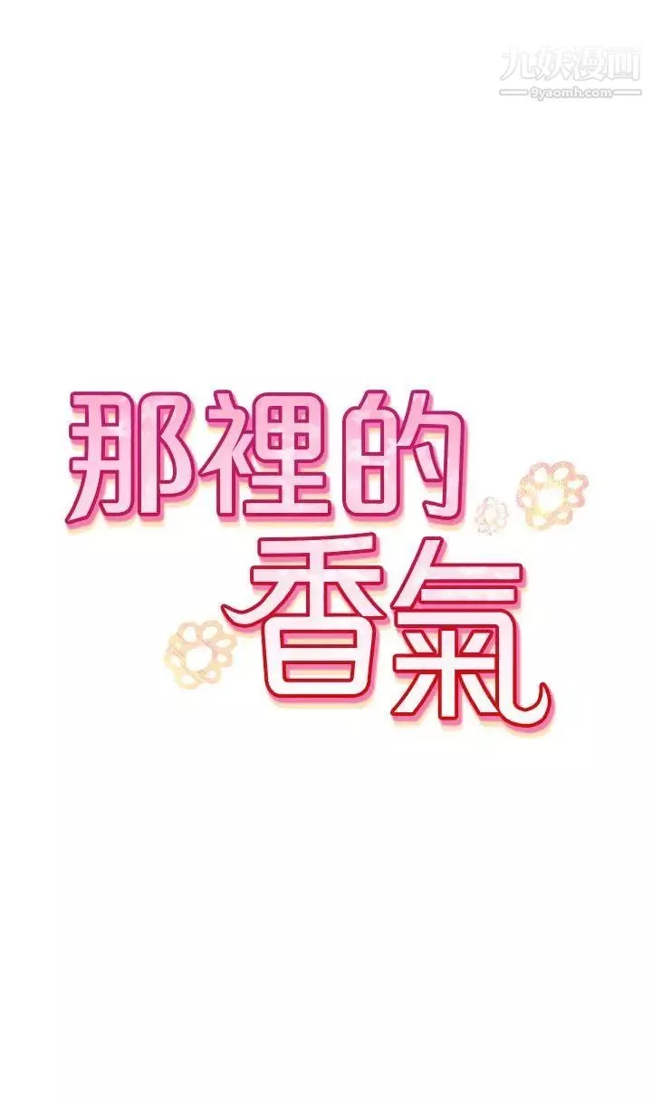 那里的香气第1话