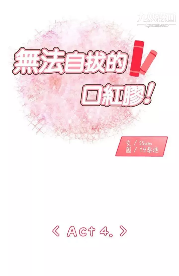 无法自拔的口红胶第4话