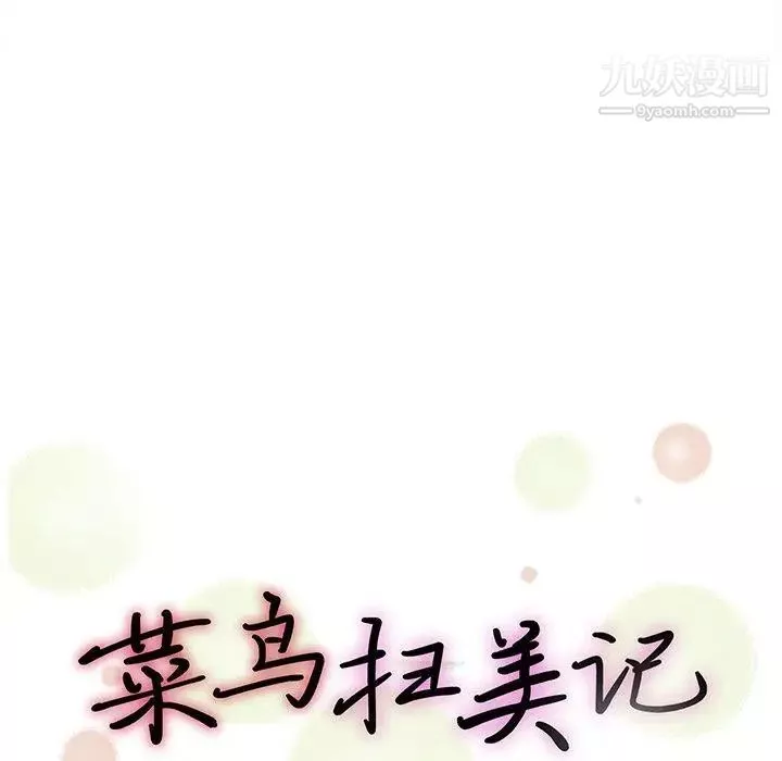 菜鸟扫美记第21话