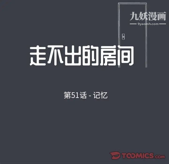 走不出的房间第51话