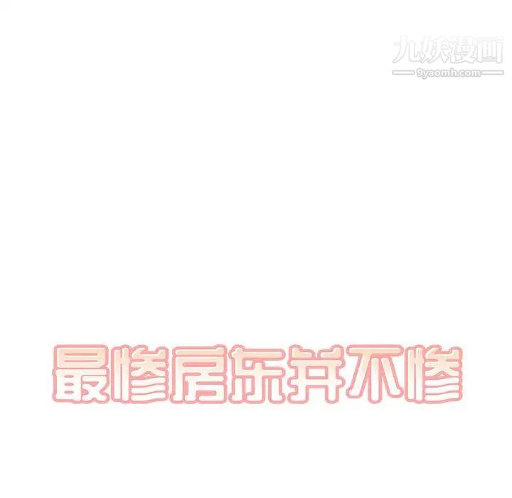 最惨房东并不惨第88话