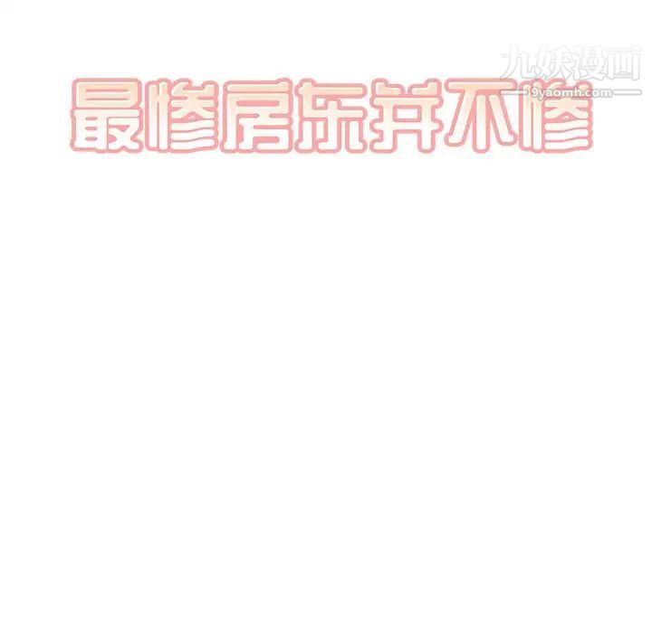 最惨房东并不惨第89话