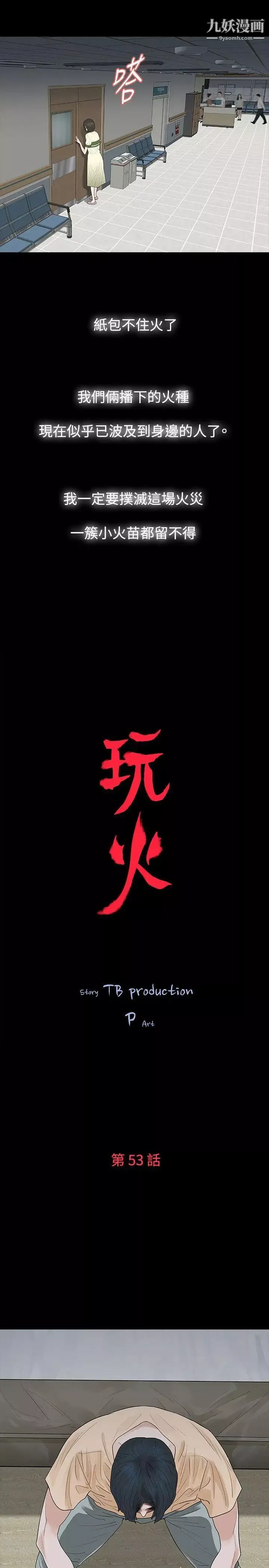 玩火第53话-我们就此...