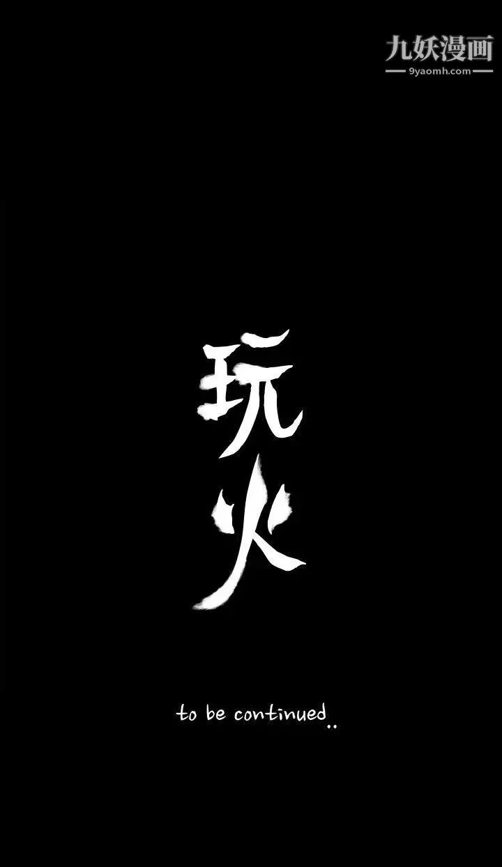 玩火第69话-悲剧结尾