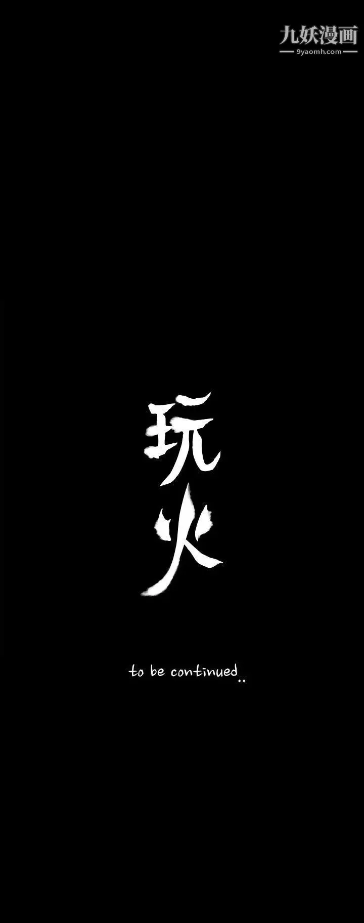 玩火第63话-暴风雨前夕