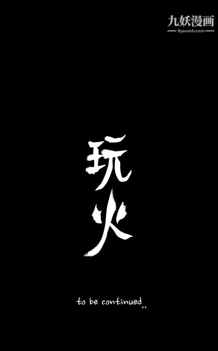 玩火第43话-我爱...妳