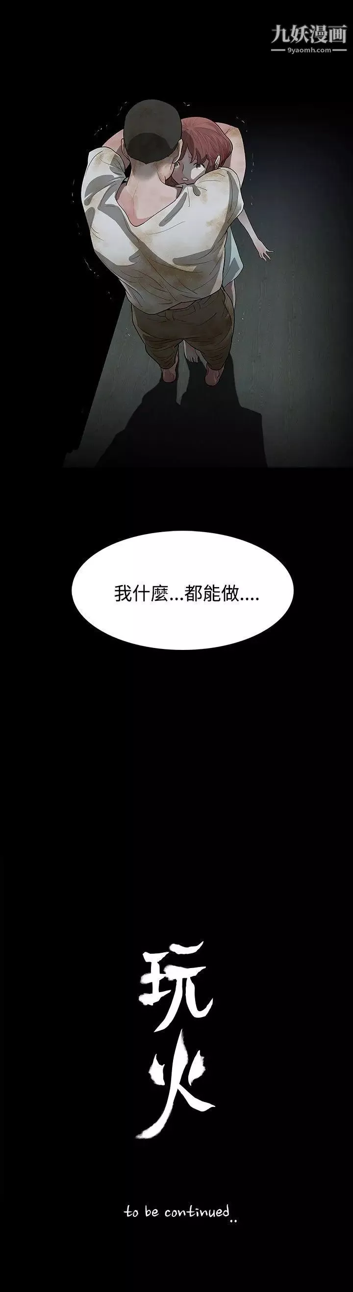 玩火第60话-只要为了妳...