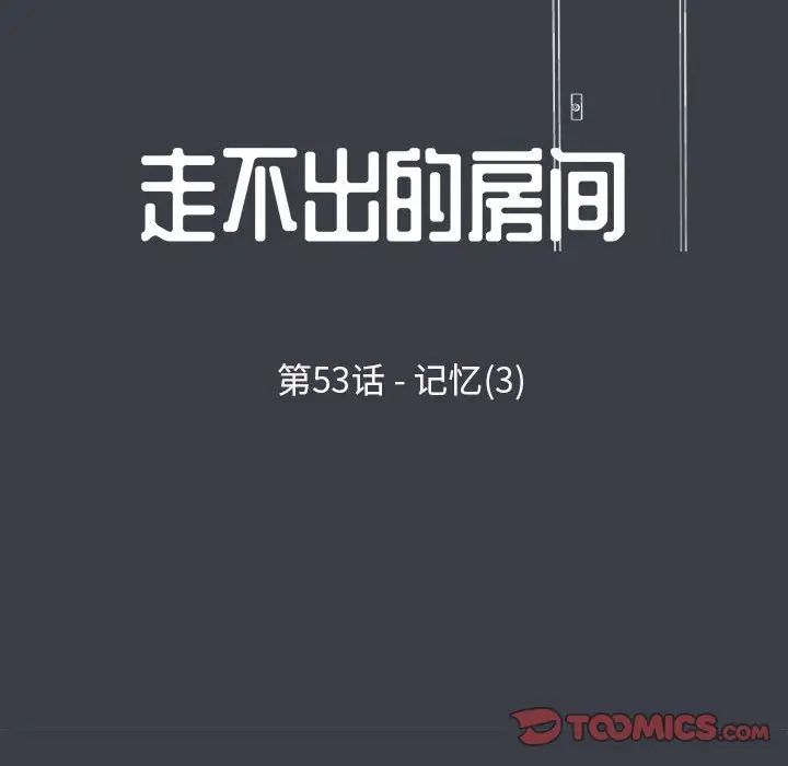 走不出的房间第53话