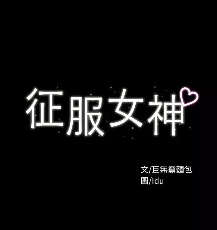 征服女神第11话-她睡着了，我们来做吧