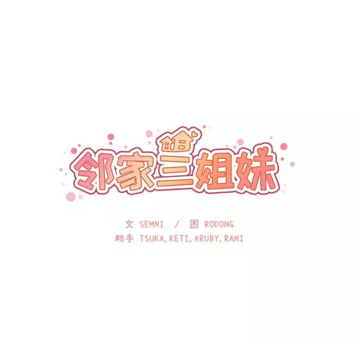 邻家三姐妹第28话